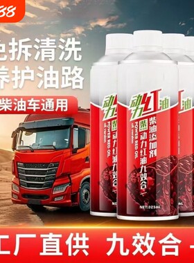 货车除碳清洗剂动力红油九效合一