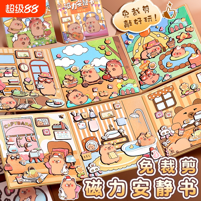卡皮巴拉磁力安静书新款男女孩免裁剪手工diy磁吸贴纸儿童玩具书