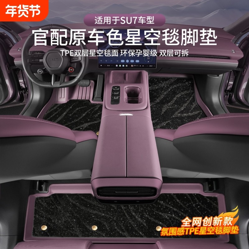 适用于小米SU7/YU7汽车脚垫全包tpe专用星空地毯后备箱垫配件用品,汽车用品/电子/清洗/改装,专车专用脚垫,淘宝优惠券,粉丝福利购,淘宝优惠卷