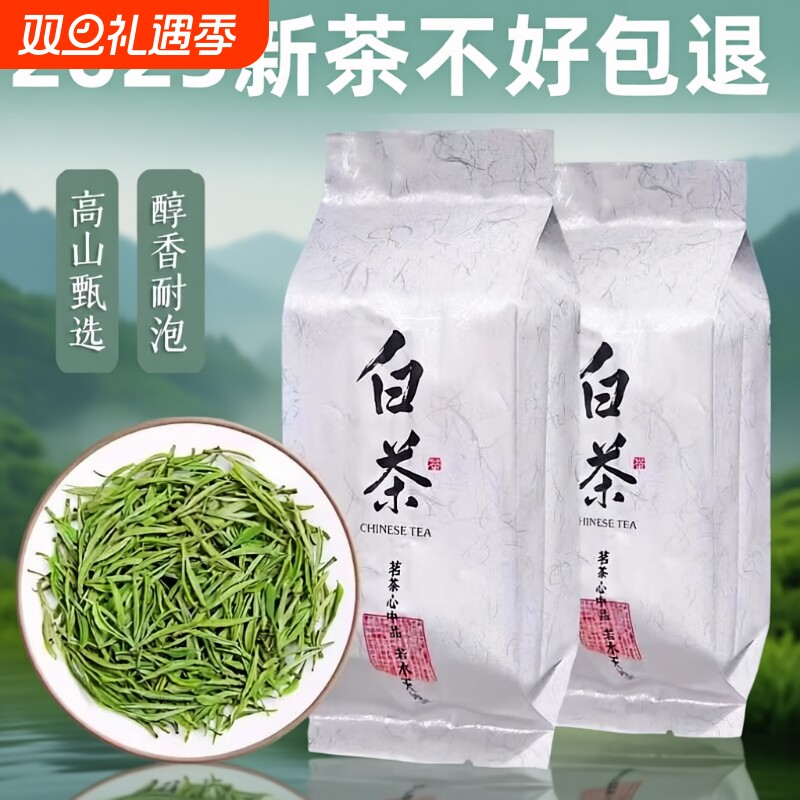 安吉茶叶白茶2025新茶高山珍稀口粮绿茶明前正宗特级白茶茶叶自己