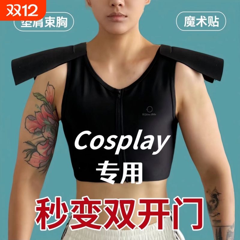 cos双开门魔术贴垫肩束胸内衣直角大胸显小可拆卸肩垫成男薄款