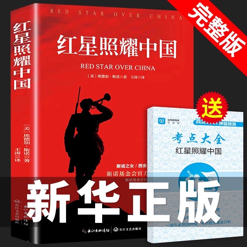 红岩红星照耀中国八年级必读正版原著完整版昆虫记经典常谈钢铁是怎样炼成理想红心闪耀照祖国红旗照亮