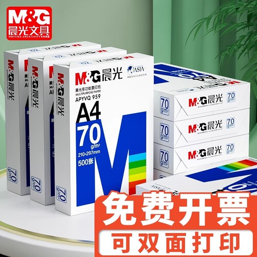 晨光a4复印纸打印纸学生草稿纸专用画画实惠装单包500张白纸加厚80g演算纸打印机办公用纸正品整箱批发a4纸