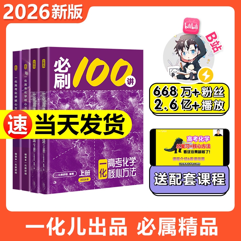 2026新版一化必刷100讲一化教辅杰哥高中化学讲义一化图书一百讲全国通用版新高考化学核心方法与技巧一轮复习真题汇编官方旗舰店