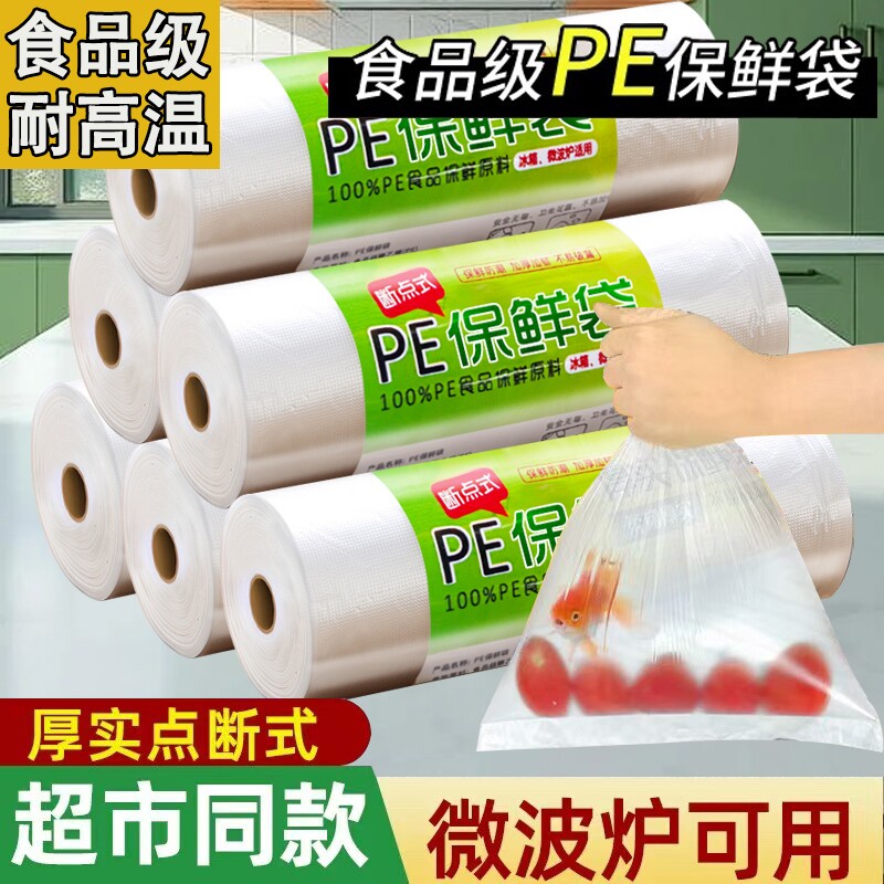 保鲜袋食品级家用一次性厨房冰箱微波炉耐高温塑料袋子食物特大号