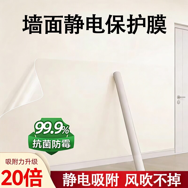 墙面保护膜静电乳胶漆透明不伤墙防脏白墙壁纸墙贴纸自粘防水贴膜