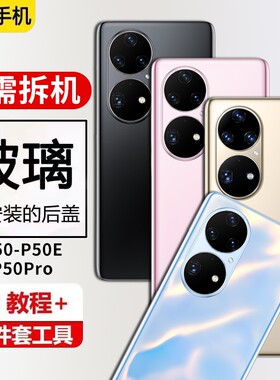 适用华为P50pro玻璃后盖P50后壳替换P50e手机后盖电池保护背屏板外壳后屏