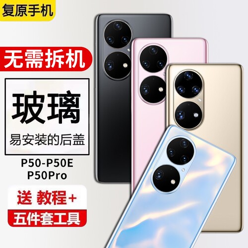 适用华为P50pro玻璃后盖P50后壳替换P50e手机后盖电池保护背屏板外壳后屏