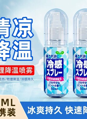 户外冰凉感降温喷雾凉爽夏日