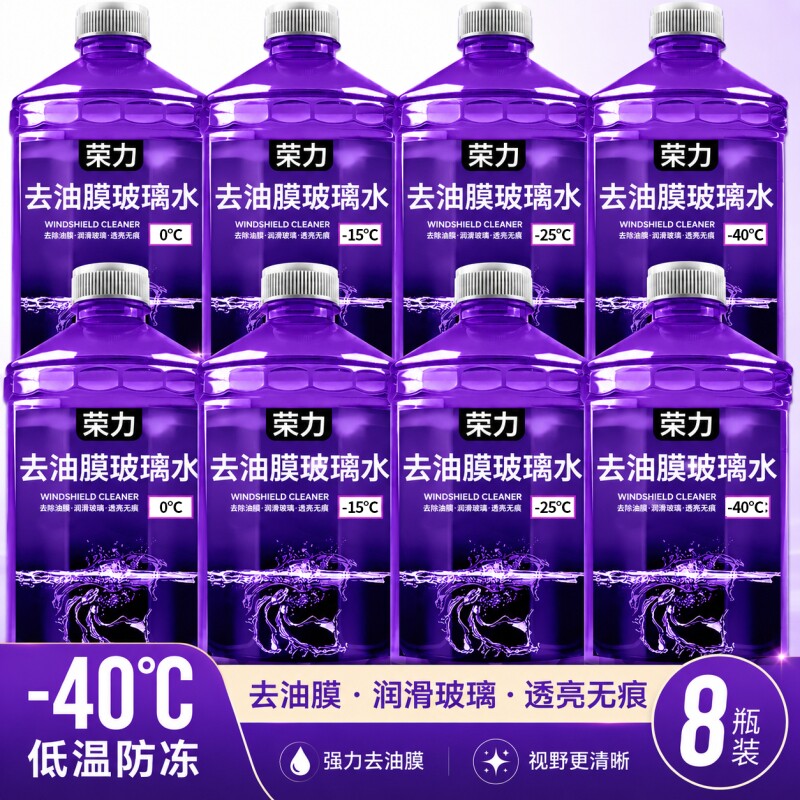荣力防冻汽车玻璃水-40冬季去油膜去污零下-25度雨刮水强力清洁