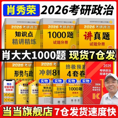 肖秀荣2026考研80%城市次日达！