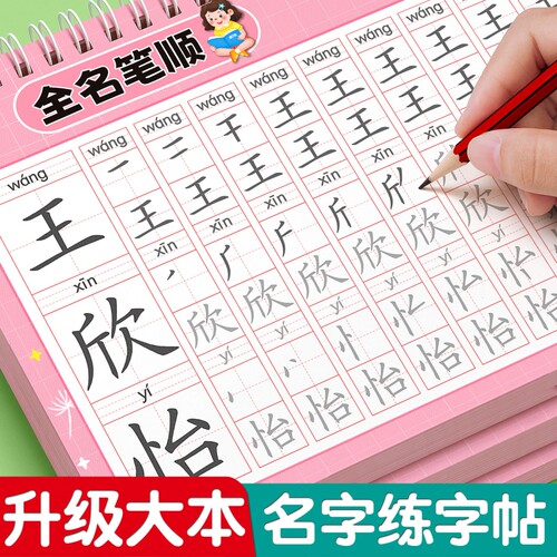 名字练字帖儿童姓名字帖描红本