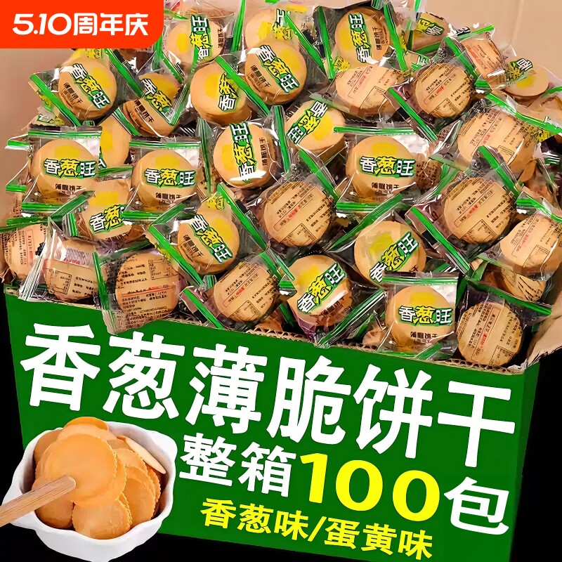 香葱薄脆饼干老式单独小包装整箱小零食休闲食品小吃大全批发散装