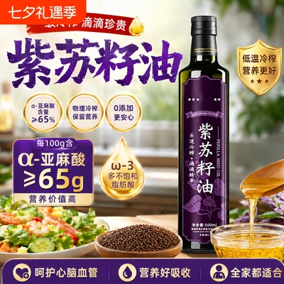纯正紫苏籽油有机冷榨官方旗舰店