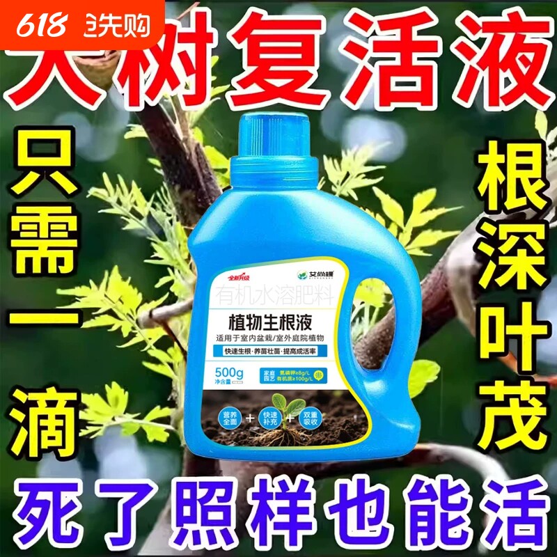 生根剂药水大树复活营养液枯树再生果树木移栽花卉植物扦插通用型
