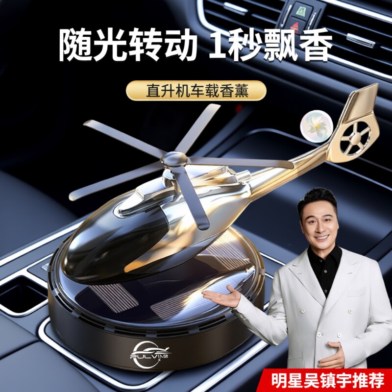 仆旅高级持久留香除异味太阳能直升机车载香薰汽车内饰香水摆件