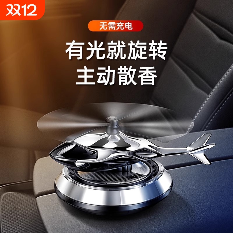 车载香水汽车香薰车内除异味持久香氛淡香太阳能直升飞机摆件装饰