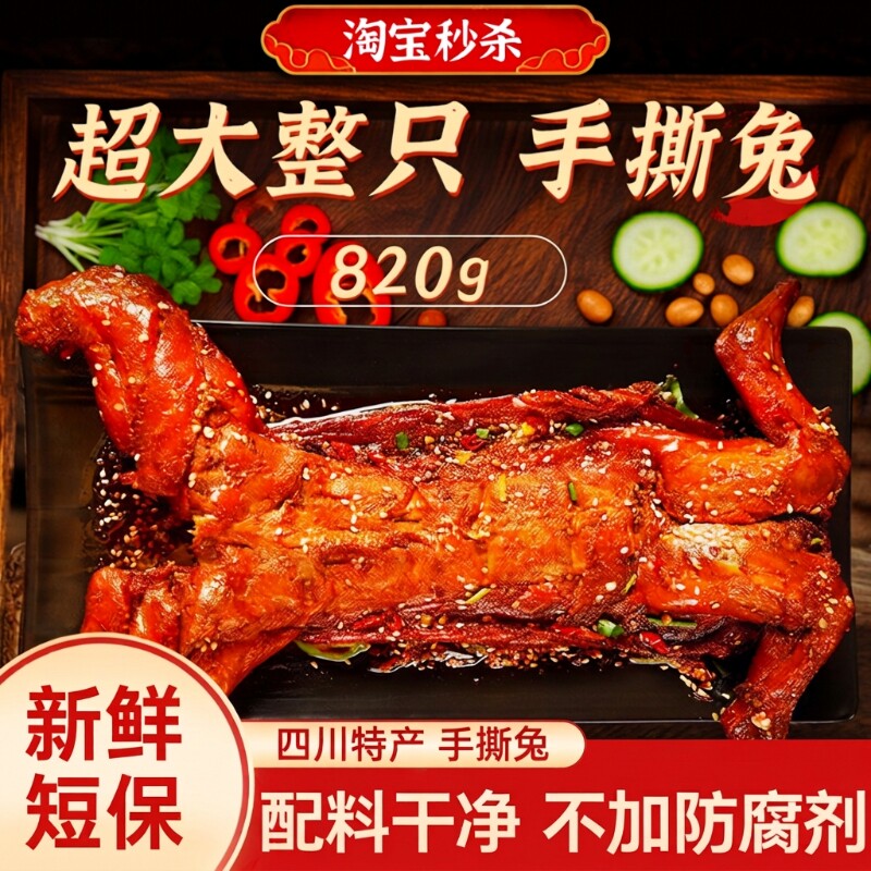 自贡手撕兔麻辣味|超5000次加购图片