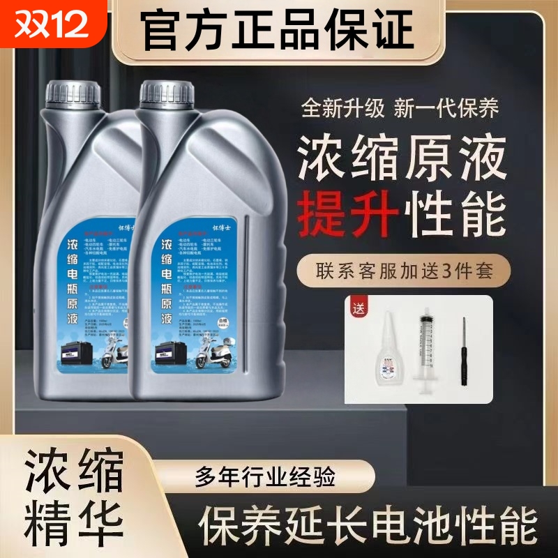【原厂原液】电动车电瓶专用修复液浓缩激活液通用蓄电池蒸馏水