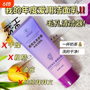 葡萄皮茶多酚净透洁面乳干油皮深处洁面乳去油毛孔清洁正品温和泡