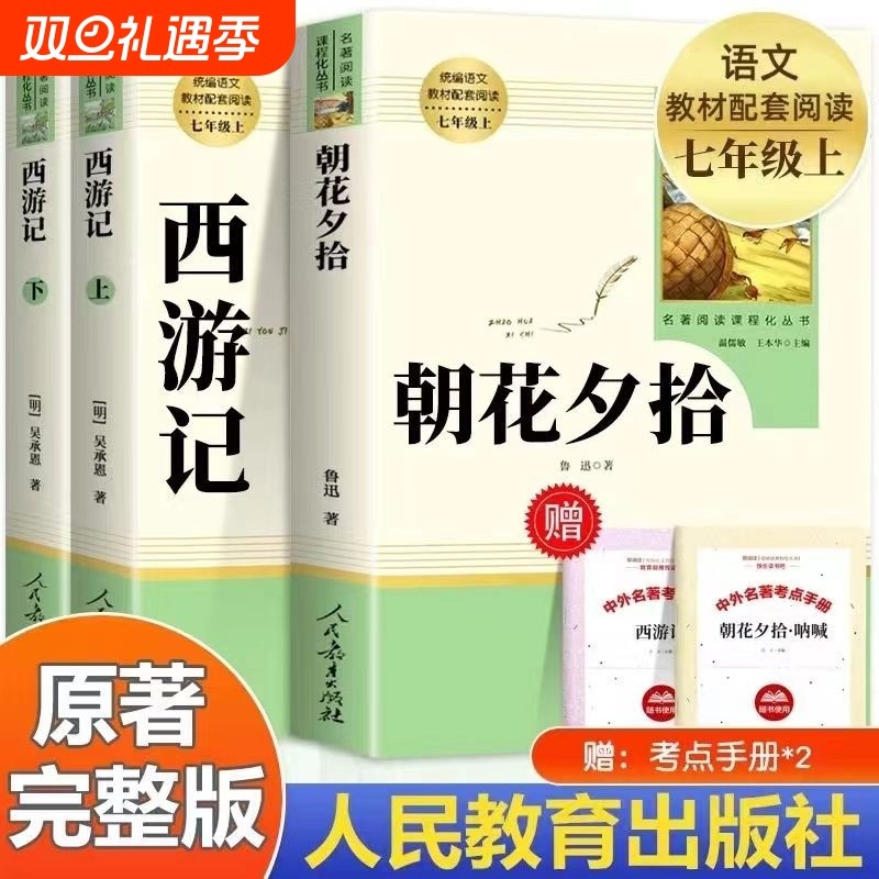 朝花夕拾和西游记七年级上册必读课外书人民教育出版社老师推荐初一7