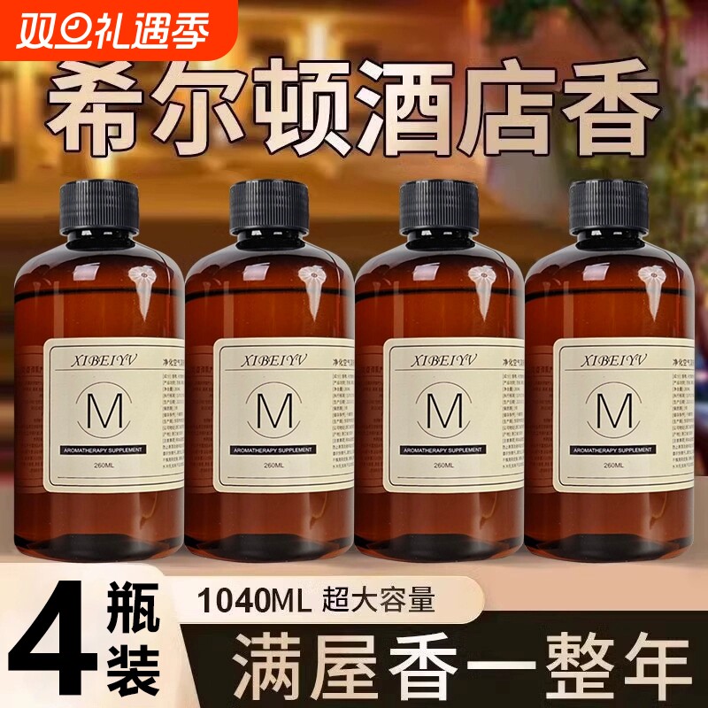 希尔顿酒店香薰补充液大瓶家用室内持久留香氛卫生间厕所房间香水