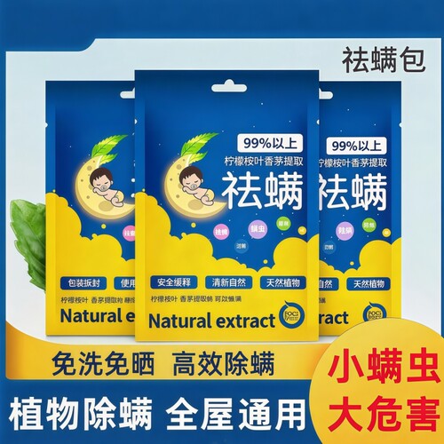 螨虫除螨包床上用一扫无驱防螨虫药包家用祛螨包学生宿舍神器喷雾
