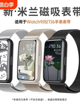 适用华为手环9表带10手表8荣耀7腕带6pro金属磁吸nfc米兰尼斯watch4六七八九代夏天替换带男运动band配件编织
