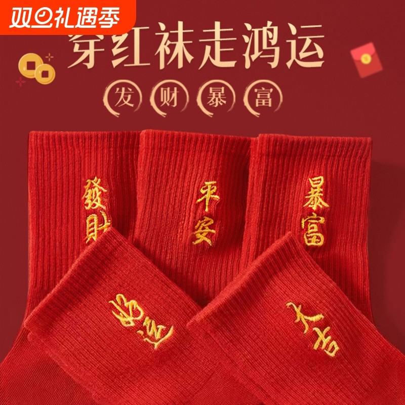 本命年刺绣红色袜子女男秋冬情侣一对新年好运发财中国红中筒袜