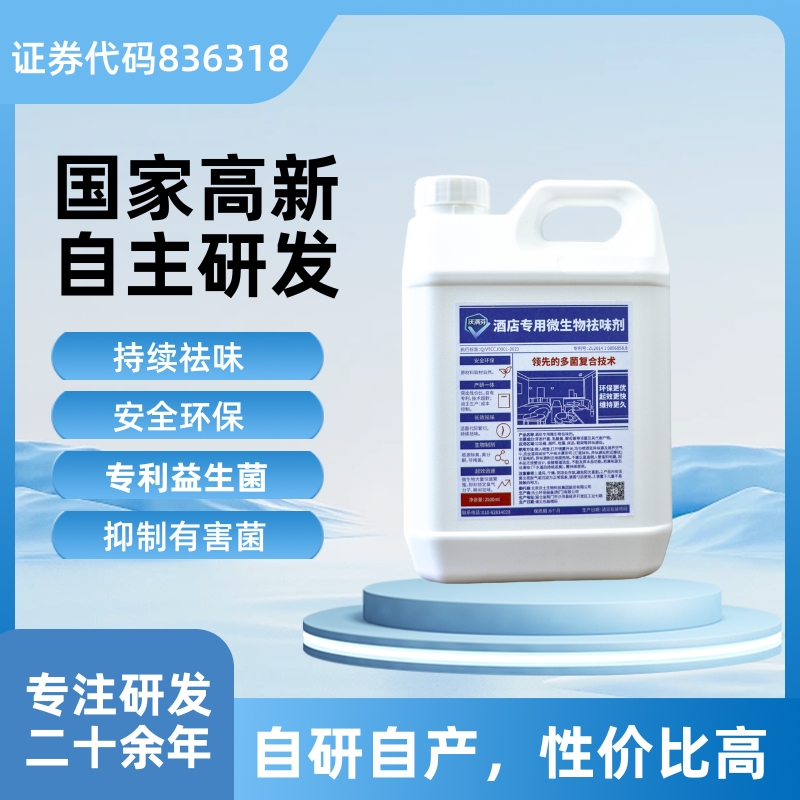 酒店民宿除味除臭去味剂益生菌复配微生物高科技持续快速无毒