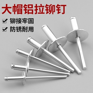 大帽国标檐拉铆钉铝合金大帽沿铝制拉铆钉抽芯铆钉圆大头汽车拉钉