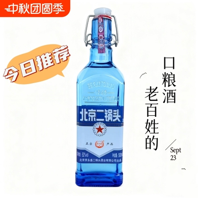北京二锅头52度500ml纯粮酿浓香