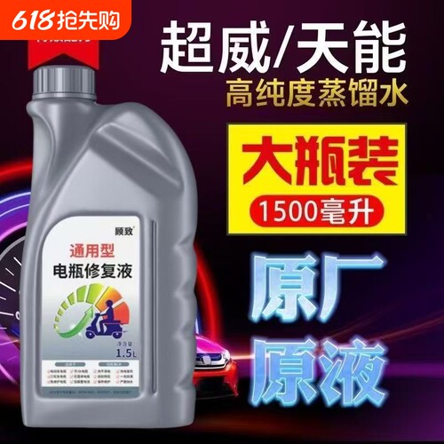电动车电瓶修复液原厂铅酸蓄电池专用正品补充电解原液蒸馏水浓缩