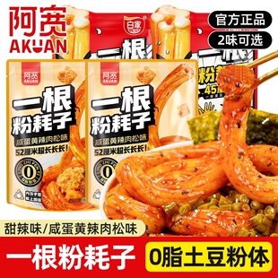 阿宽一根粉耗子肉松网红零食小吃速食土豆粉袋装麻酱辣味咸蛋黄