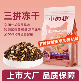 佰萃小时趣猫粮全期磷虾冻干三拼英短蓝猫鲜鸡肉全价三文鱼囤货
