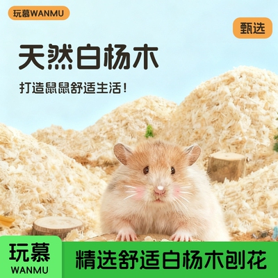 仓鼠秋冬垫料木屑除臭玉米芯金丝熊专用锯末白杨木刨花保暖用品