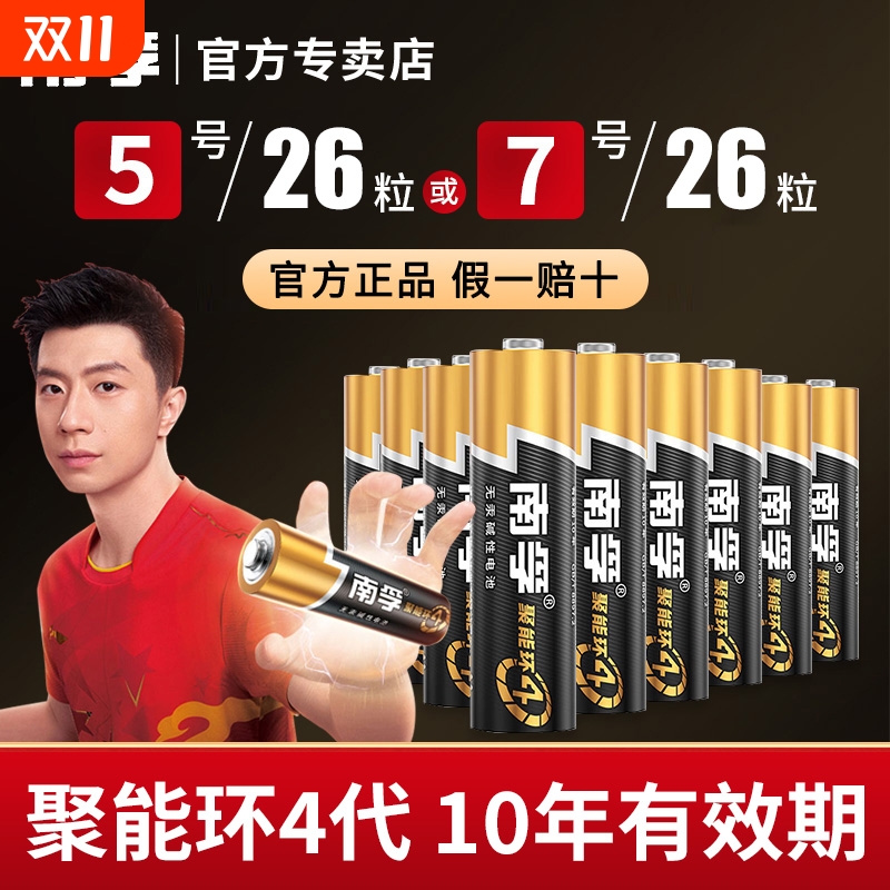 南孚碱性5号7号电池|千人加购