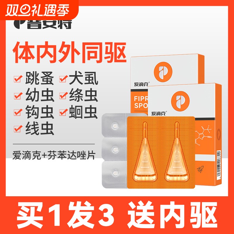 普安特猫驱虫猫咪狗狗驱虫药体内外外驱体内跳蚤药非泼罗尼爱滴克