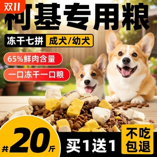 柯基专用狗粮20斤装幼犬成犬冻干小型犬丰臀增肥全价40补钙防掉毛