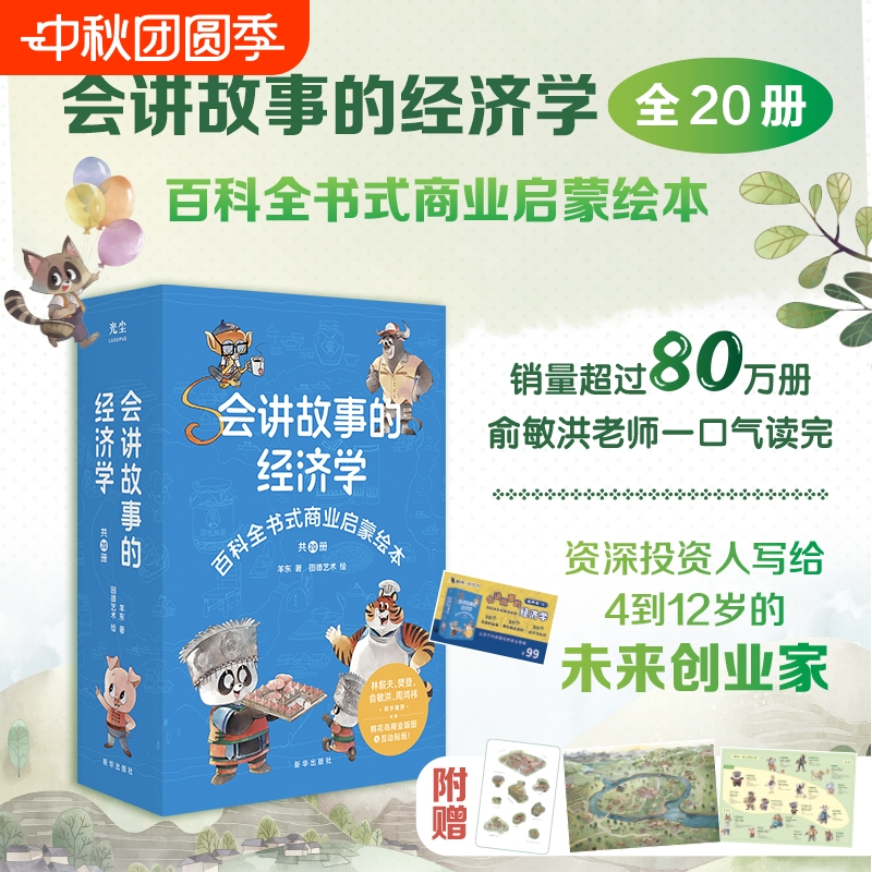 会讲故事的经济学 全20册正版羊东著新华出版社当当自营抖音同款小学儿童课外阅读推荐书籍樊登孩子们的百科全书式商业启蒙绘本