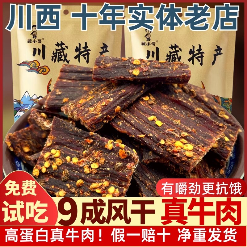 风干牛肉干四川西藏特产手撕麻辣牦牛零食五香小哥头高原辣味香辣