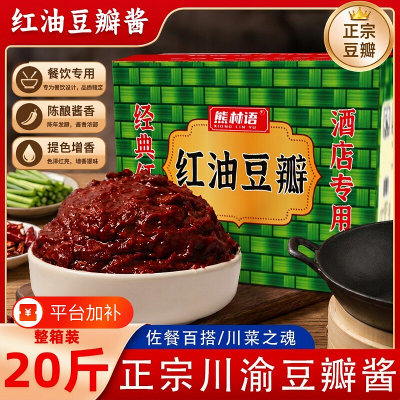 正宗红油豆瓣酱20斤餐饮装川菜调料炒菜上色商用整箱10kg细腻免剁