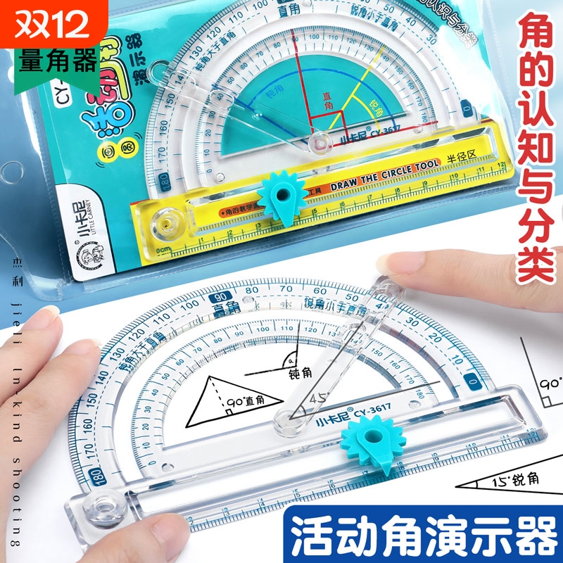 多功能活动量角器四合一小学生专用四年级数学透明尺子几何套装