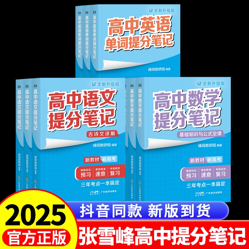 2025版张雪峰高中提分笔记新教材新高考语文数学化学生物地理英语历政高中必修上下册选择性必修高一二三复习知识清单学霸手写提分