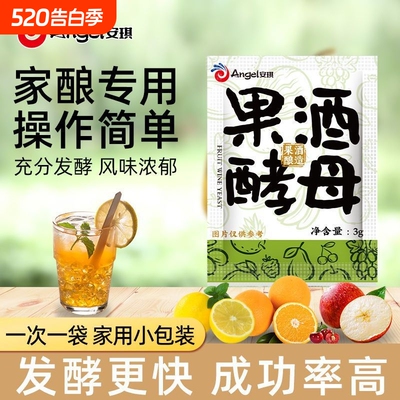安琪正品果酒酵母果酒专用酵母酿葡萄酒白兰地红酒曲水果酒发酵粉