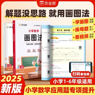 上下册数学专项思维训练123456年级视频课程图解数学强化训练 作业帮旗舰店 小学数学画图法攻克应用题一二三四五六年级通用版