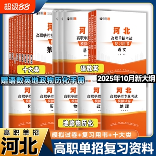 河北单招真题2026年高职考试复习资料数学物理化学模拟卷综合素质职业第一二三四五六七九十类对口升学总复习试卷职测高考测试高中