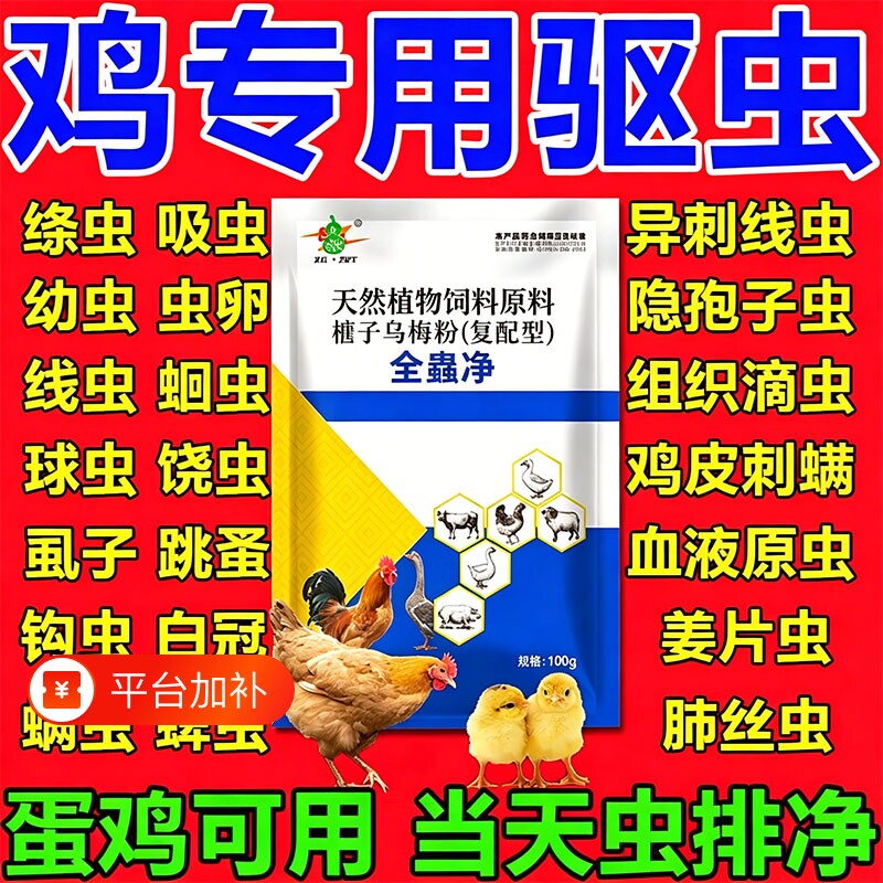 鸡寄生虫驱虫药鸡鸭鹅体内外双驱线虫蛔虫绦虫专用肠虫清打虫专用
