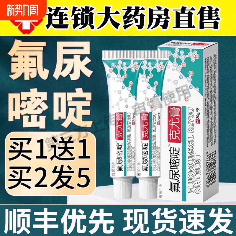 【药房直售】氟尿嘧啶软膏外用正品五氟脲嘧啶乳膏官方旗舰店