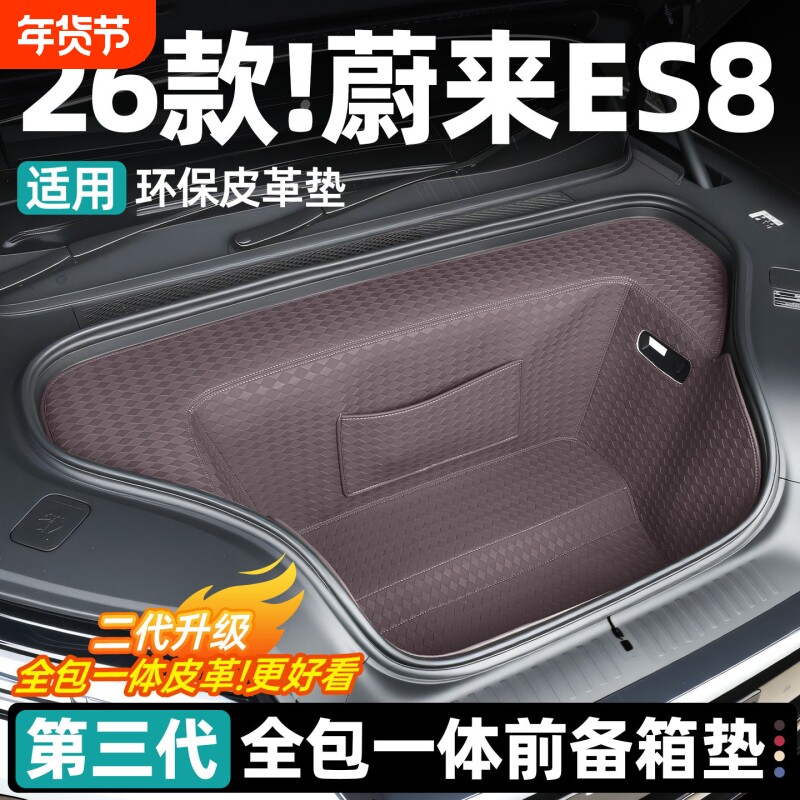 适用26款蔚来ES8前备箱垫皮革尾箱全包围防护垫汽车内饰用品配件